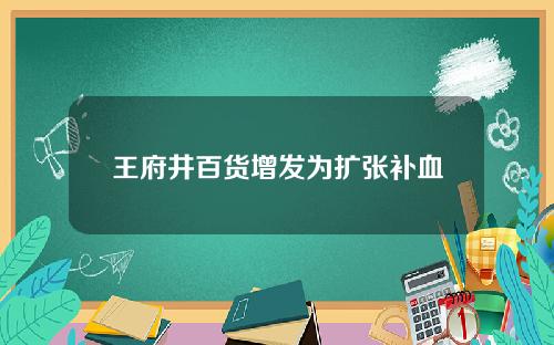 王府井百货增发为扩张补血