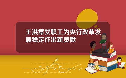 王洪章女职工为央行改革发展稳定作出新贡献