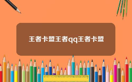王者卡盟王者qq王者卡盟