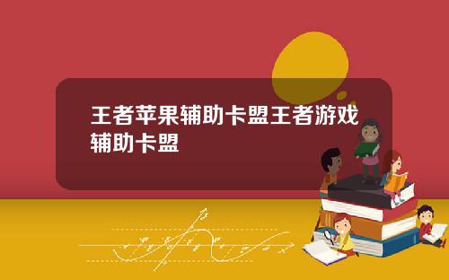 王者苹果辅助卡盟王者游戏辅助卡盟