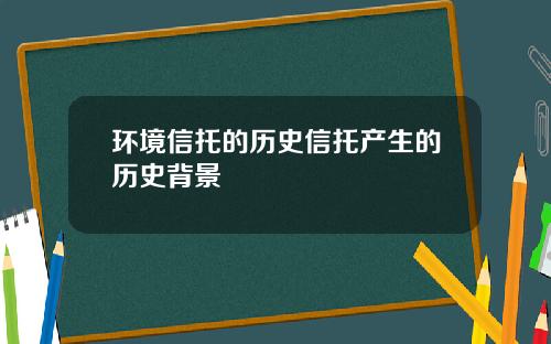 环境信托的历史信托产生的历史背景