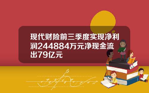现代财险前三季度实现净利润244884万元净现金流出79亿元