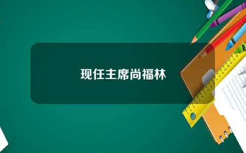 现任主席尚福林