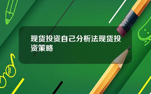 现货投资自己分析法现货投资策略