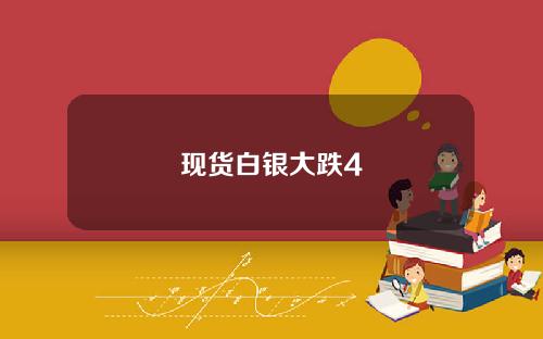现货白银大跌4