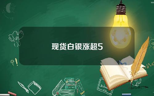 现货白银涨超5