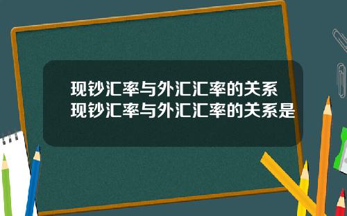 现钞汇率与外汇汇率的关系现钞汇率与外汇汇率的关系是