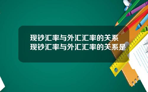 现钞汇率与外汇汇率的关系现钞汇率与外汇汇率的关系是