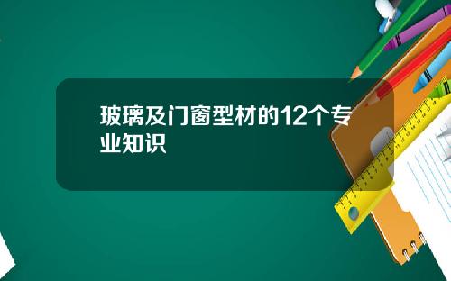 玻璃及门窗型材的12个专业知识