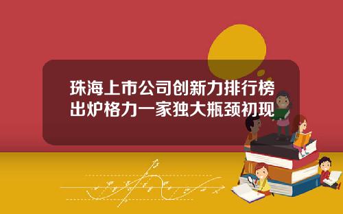 珠海上市公司创新力排行榜出炉格力一家独大瓶颈初现