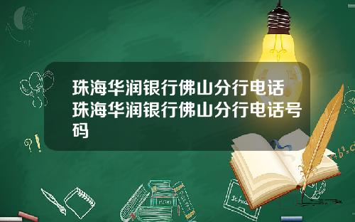 珠海华润银行佛山分行电话珠海华润银行佛山分行电话号码