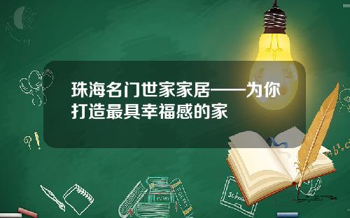 珠海名门世家家居——为你打造最具幸福感的家