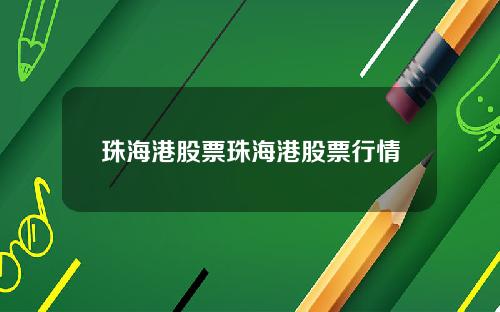 珠海港股票珠海港股票行情