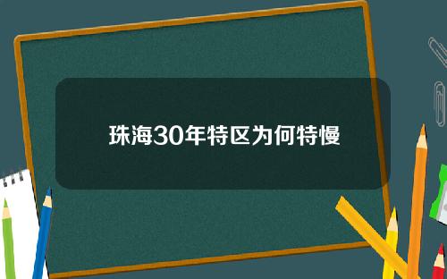 珠海30年特区为何特慢
