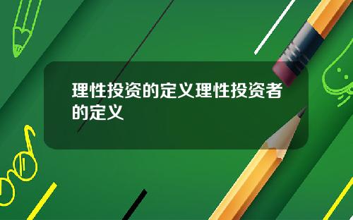 理性投资的定义理性投资者的定义