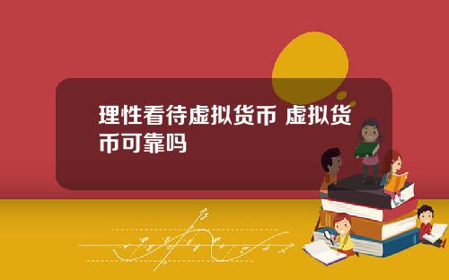 理性看待虚拟货币 虚拟货币可靠吗