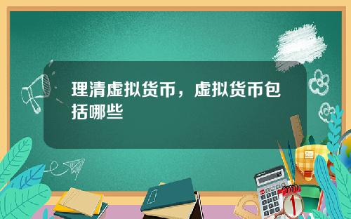 理清虚拟货币，虚拟货币包括哪些