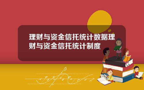 理财与资金信托统计数据理财与资金信托统计制度