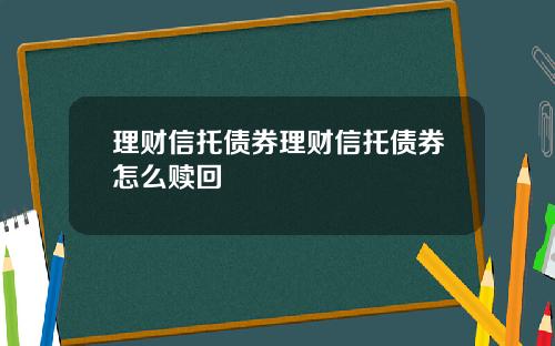 理财信托债券理财信托债券怎么赎回