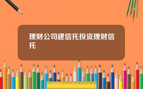 理财公司建信托投资理财信托