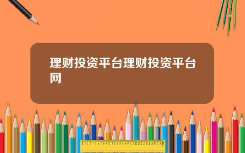 理财投资平台理财投资平台网