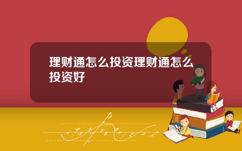 理财通怎么投资理财通怎么投资好