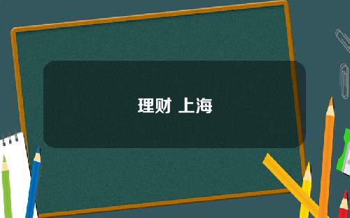 理财 上海