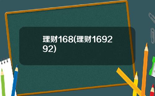 理财168(理财169292)