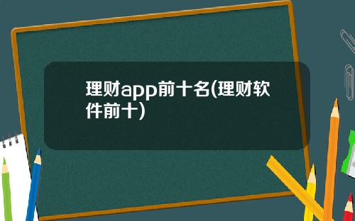 理财app前十名(理财软件前十)