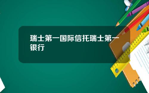 瑞士第一国际信托瑞士第一银行