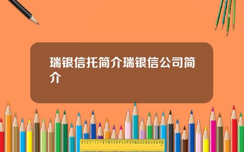 瑞银信托简介瑞银信公司简介