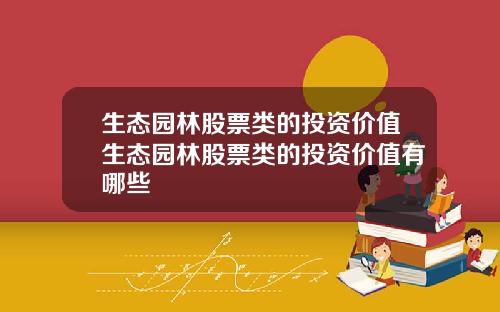 生态园林股票类的投资价值生态园林股票类的投资价值有哪些