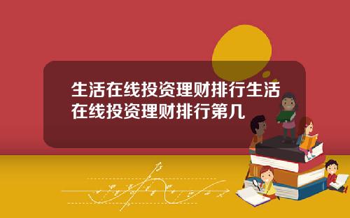 生活在线投资理财排行生活在线投资理财排行第几