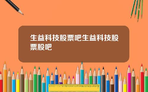 生益科技股票吧生益科技股票股吧