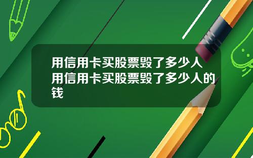 用信用卡买股票毁了多少人用信用卡买股票毁了多少人的钱