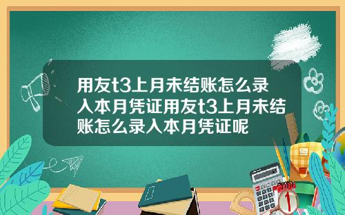 用友t3上月未结账怎么录入本月凭证用友t3上月未结账怎么录入本月凭证呢