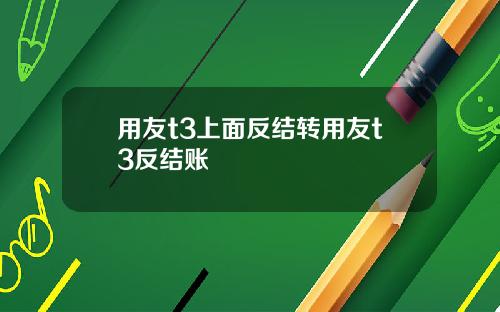 用友t3上面反结转用友t3反结账