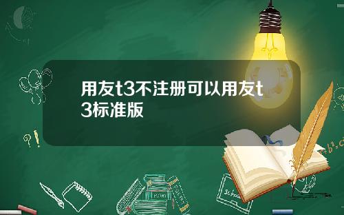 用友t3不注册可以用友t3标准版