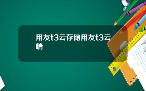 用友t3云存储用友t3云端