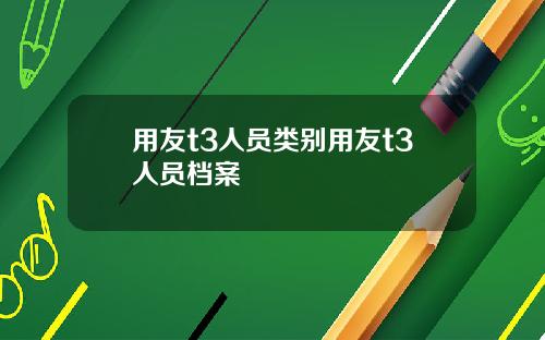 用友t3人员类别用友t3人员档案