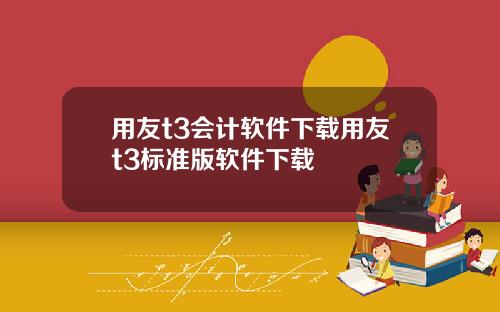 用友t3会计软件下载用友t3标准版软件下载