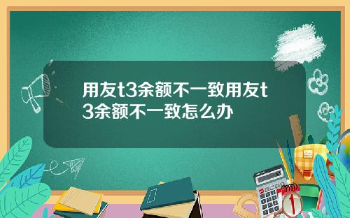 用友t3余额不一致用友t3余额不一致怎么办