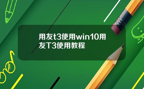 用友t3使用win10用友T3使用教程