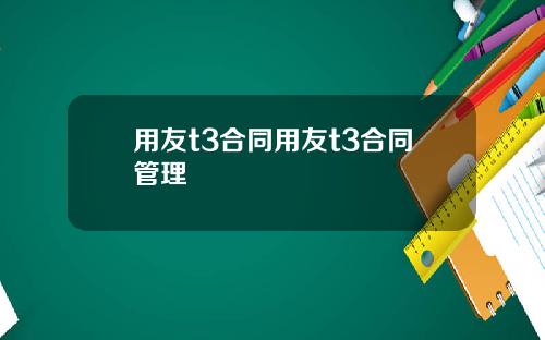 用友t3合同用友t3合同管理