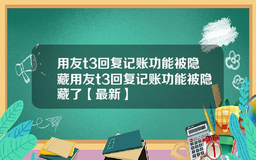 用友t3回复记账功能被隐藏用友t3回复记账功能被隐藏了【最新】