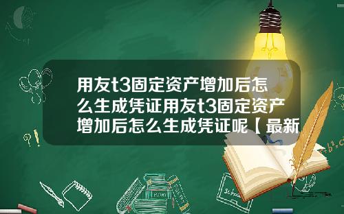 用友t3固定资产增加后怎么生成凭证用友t3固定资产增加后怎么生成凭证呢【最新】