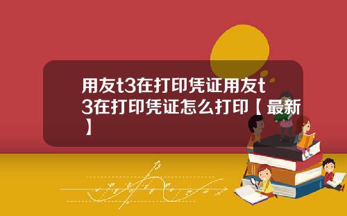 用友t3在打印凭证用友t3在打印凭证怎么打印【最新】