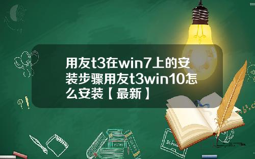 用友t3在win7上的安装步骤用友t3win10怎么安装【最新】