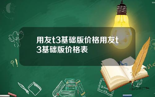 用友t3基础版价格用友t3基础版价格表