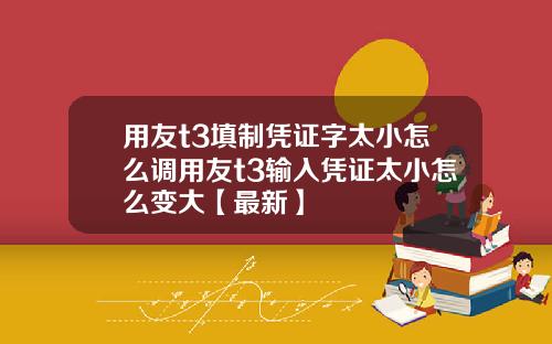用友t3填制凭证字太小怎么调用友t3输入凭证太小怎么变大【最新】